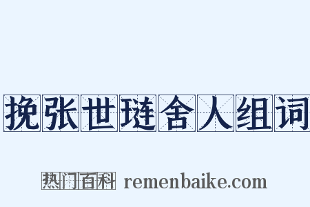 挽张世琏舍人组词是什么意思的图片